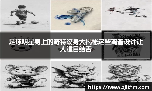 足球明星身上的奇特纹身大揭秘这些离谱设计让人瞠目结舌