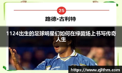 1124出生的足球明星们如何在绿茵场上书写传奇人生