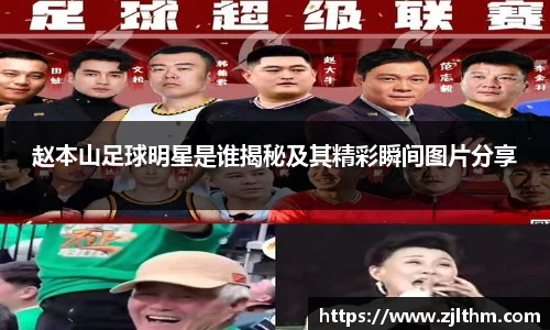 赵本山足球明星是谁揭秘及其精彩瞬间图片分享