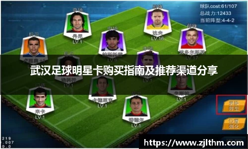 武汉足球明星卡购买指南及推荐渠道分享